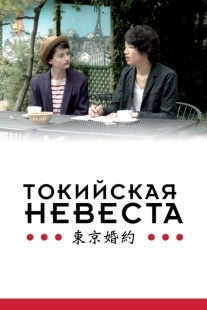 Постер аниме Токийская невеста (2014)