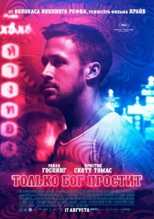 Постер аниме Только бог простит (2012)
