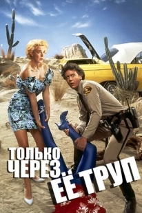 Постер аниме Только через ее труп  (1989)