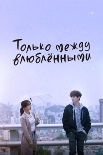 Постер  Только между влюблёнными (2017)