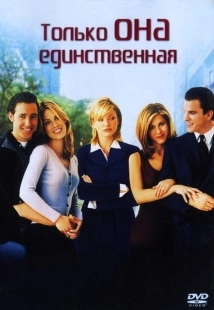 Постер аниме Только она единственная (1996)