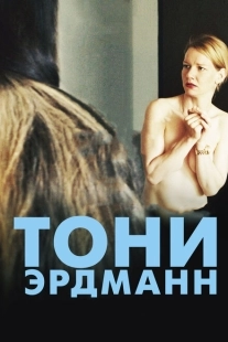 Постер аниме Тони Эрдманн (2016)
