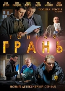 Постер фильмасериала Тонкая грань (2011)