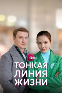 Постер фильмасериала Тонкая линия жизни (2022)