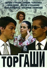 Постер фильма Торгаши (2004)