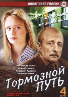 Постер аниме Тормозной путь (2008)