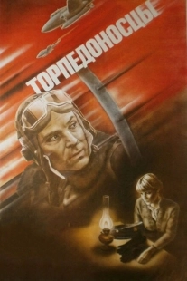 Постер аниме Торпедоносцы (1983)