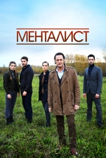 Постер фильмасериала Тот, кто читает мысли (2016)
