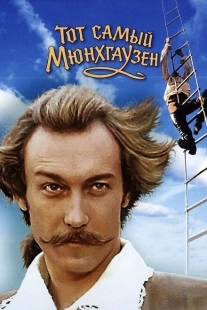 Постер аниме Тот самый Мюнхгаузен (1979)