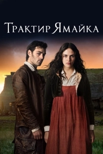 Постер фильмамультфильма Трактир «Ямайка» (2014)