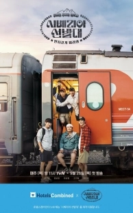 Постер Транссибирские следопыты (2019)