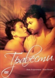 Постер аниме Травести (2006)