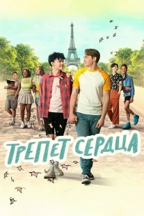 Постер фильмамультфильма Трепет сердца (2022)