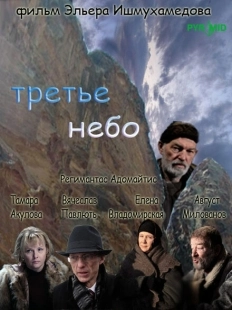 Постер аниме Третье небо (2007)