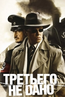 Постер фильмасериала Третьего не дано (2009)