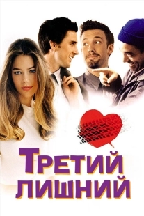 Постер аниме Третий лишний (2001)