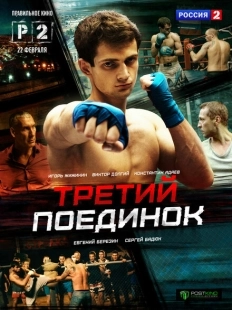 Постер фильмасериала Третий поединок (2015)