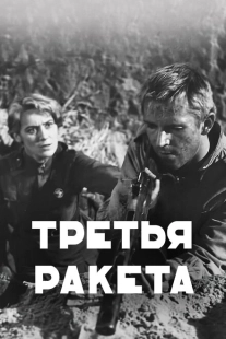 Постер аниме Третья ракета	 (1963)