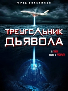 Постер аниме Треугольник Дьявола  (2021)