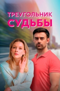 Постер фильма Треугольник судьбы (2021)