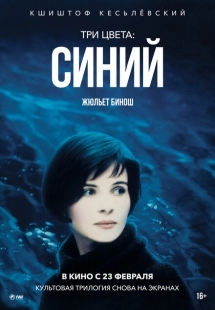 Постер аниме Три цвета: Синий (1993)