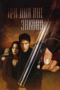 Постер аниме Три дня вне закона (1992)