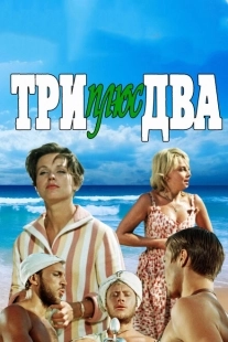 Постер аниме Три плюс два (1963)