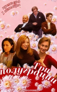 Постер фильмасериала Три полуграции (2006)