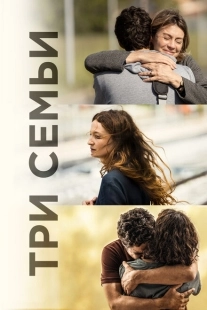 Постер аниме Три семьи (2021)