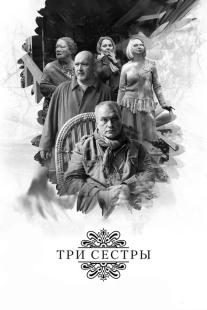 Постер аниме Три сестры (2017)