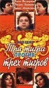 Постер аниме Три тигра против трех тигров (1977)