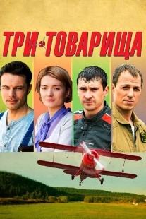 Постер аниме Три товарища (2015)