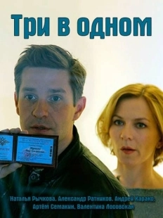 Постер фильмасериала Три в одном (2017)