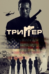 Постер аниме Триггер (2020)