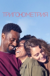 Постер фильмамультфильма Тригонометрия (2020)