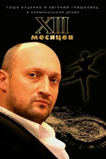 Постер аниме Тринадцать месяцев (2008)