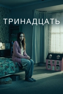 Постер фильмамультфильма Тринадцать (2016)