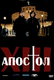 Постер фильмамультфильма Тринадцатый апостол (2012)