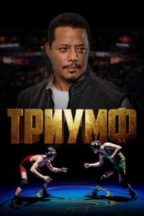 Постер аниме Триумф (2005)