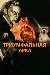 Постер аниме Триумфальная арка (1985)