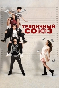 Постер аниме Тряпичный союз (2014)
