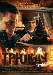 Постер фильмасериала Трюкач (2014)