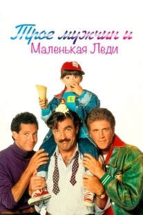 Постер аниме Трое мужчин и маленькая леди (1990)