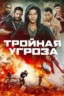 Постер аниме Тройная угроза (2019)
