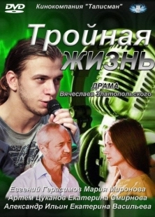 Постер фильмасериала Тройная жизнь (2012)