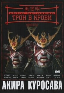 Постер аниме Трон в крови (1957)