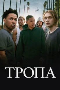 Постер аниме Тропа (2019)