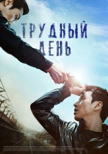 Постер аниме Трудный день (2014)