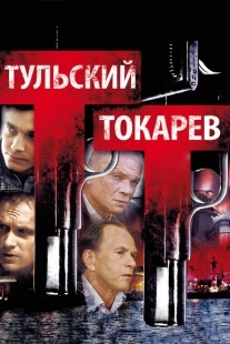 Постер фильмасериала Тульский Токарев (2010)
