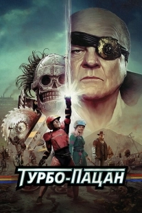 Постер аниме Турбо пацан (2014)